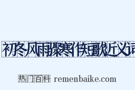 初冬风雨骤寒作短歌近义词是什么意思的图片